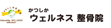 青砥駅・京成立石駅の整体は「かつしかウェルネス整骨院」ロゴ