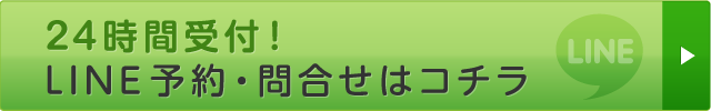LINE予約はコチラから